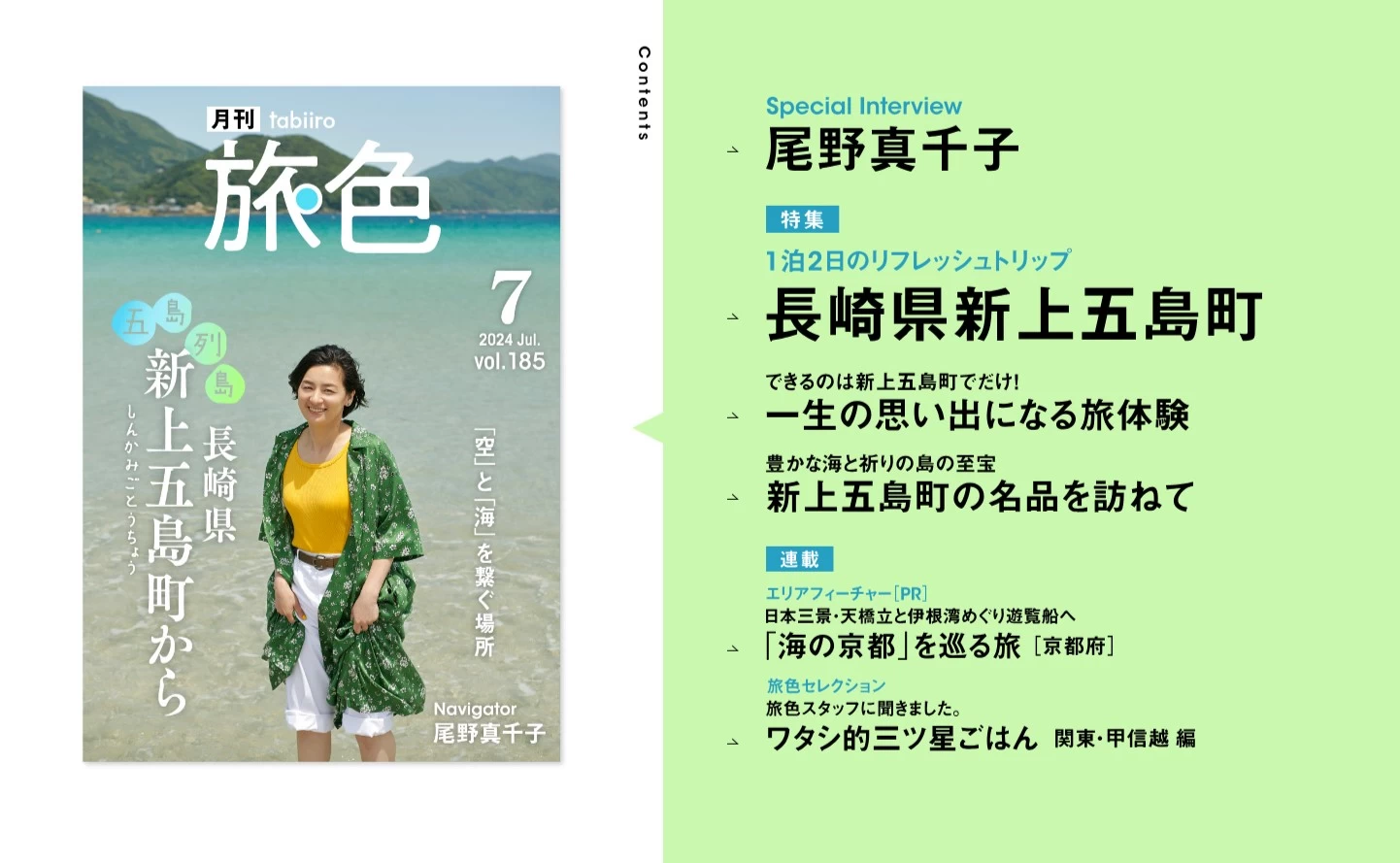 実は釣り好き！ 尾野真千子さんが“釣りの聖地”長崎県 新上五島町へ『月刊旅色2024年7月号』｜旅色LIKES